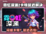 🎮霓虹深渊2闪退卡顿？延迟丢包掉帧急救指南！