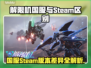 《解限机国服VS Steam：区别大揭秘🔥》🎮💥