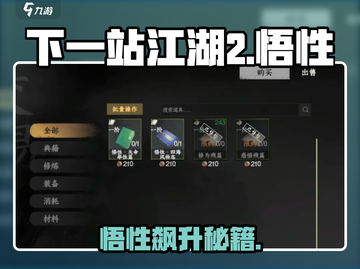 《下一站江湖2悟性爆冲技巧🔥》截图1