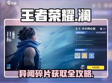 王者荣耀✨：澜小传异闻碎片获取攻略来了！截图1