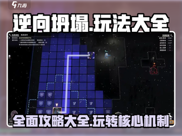 逆向坍塌🔥玩法大全，游戏新手必看！截图1