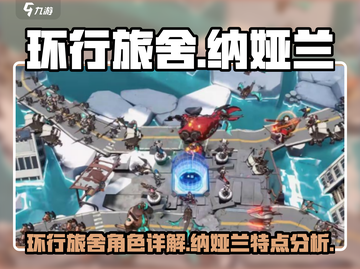 环行旅舍纳娅兰🔥超详细攻略来了！📌截图1