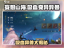 妄想山海💥吸血变异异兽🔥玩家狂热追捧！