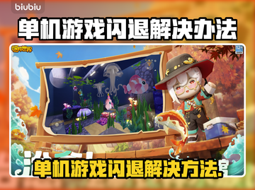 单机游戏闪退？这些问题必须知道！💥游戏救星来了！截图1