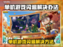 单机游戏闪退？这些问题必须知道！💥游戏救星来了！