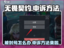 无畏契约🔥申诉秘籍，快速恢复账号！🎮