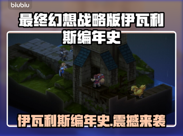 🎮最终幻想战略版伊瓦利斯编年史Steam名称曝光！截图1