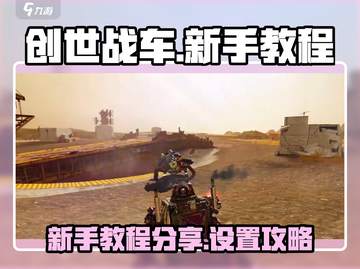 创世战车🔥新手必看！极速上手秘籍🚀截图1