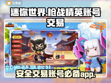 🔥《迷你世界枪战精英》账号交易秘籍💥截图1