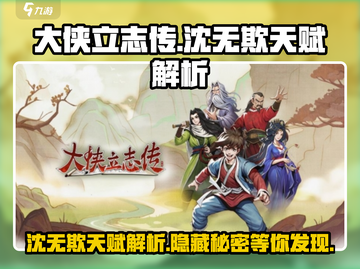 《大侠立志传》沈无欺天赋🔥超强解析来啦！截图1