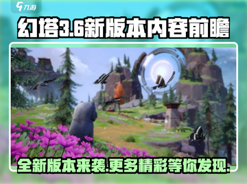 幻塔3.6版本更新💥新地图新玩法等你来探索！截图1