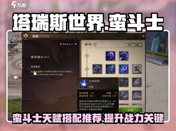 塔瑞斯世界🔥蛮斗士天赋搭配推荐来啦！截图1