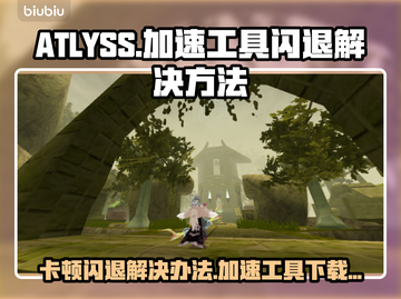 ATLYSS卡顿闪退？加速工具来救场！🎮🚀截图1
