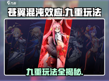 苍翼混沌效应九重🔥玩法全攻略！⚡截图1