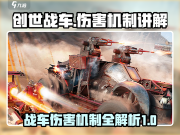 创世战车💥伤害机制全揭秘！玩家必看🔥截图1
