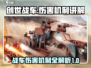 创世战车💥伤害机制全揭秘！玩家必看🔥