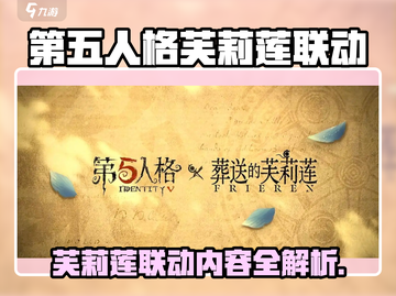 🎮第五人格×葬送的芙莉莲联动开启！限时内容大公开✨截图1