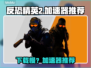 🎮《CS2下载龟速？用这个加速器秒变飞》