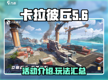 卡拉彼丘💥活动大全，玩家必看🔥截图1