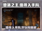 堕落之主🔥：值得入手？好玩到爆！🎮