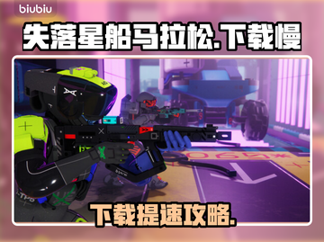 🔥《失落星船马拉松》下载太慢？速看解决办法！🚀截图1