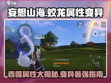 妄想山海🔥蛟龙吞噬什么属性变异最好玩？快来解锁最强秘籍！截图1