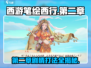 西游笔绘西行第二章🔥剧情揭秘与打法攻略🎉