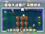 🎮植物大战僵尸花瓶终结者15关闪退？这样解决超有效！💥