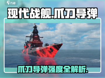 《现代战舰》爪刀导弹强度爆表💥截图1