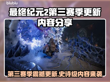 🔥《最终纪元2》S3赛季重磅更新！💥截图1