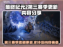 🔥《最终纪元2》S3赛季重磅更新！💥
