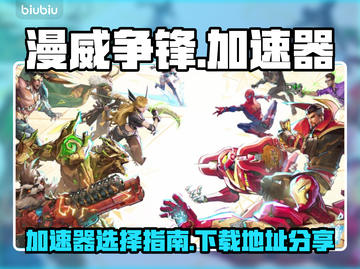 漫威争锋🔥加速器推荐及下载地址分享！截图1