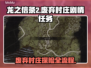 龙之信条2🔥废弃村庄玩法全流程揭秘！