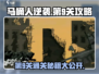 马桶人逆袭第9关🔥通关秘籍💎轻松过关！