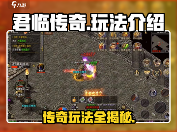 君临传奇🔥超详细玩法攻略，轻松上手称霸游戏！截图1