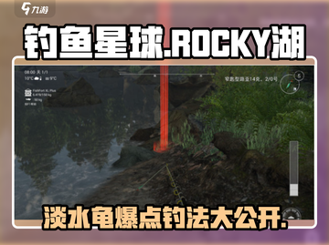 钓鱼星球🔥Rocky湖淡水龟爆钓秘籍💎截图1