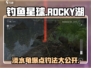 钓鱼星球🔥Rocky湖淡水龟爆钓秘籍💎