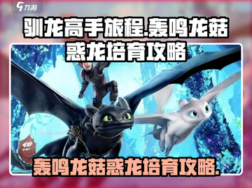 驯龙高手旅程🔥轰鸣龙菇惑龙培育攻略来啦🎉截图1