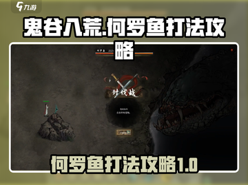 鬼谷八荒✅何罗鱼打法攻略，轻松秒杀⚡截图1