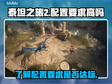 泰坦之旅2🔥配置要求高不高？一文看懂！截图1