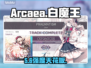 Arcaea白魔王🔥强度逆天！