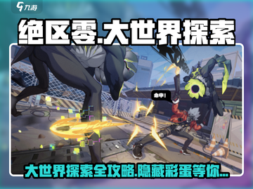 绝区零大世界探索🔥超全攻略来啦！🎮截图1