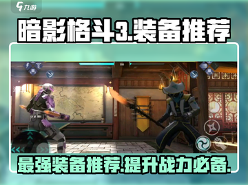 暗影格斗3💥最强装备推荐，助你战无不胜！截图1