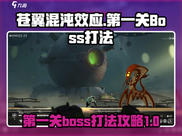 苍翼混沌效应🔥第一关BOSS打法攻略✨截图1