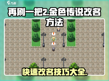 再刷一把2金色传说⚡改名方法大公开🎮截图1