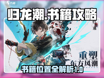 归龙潮🔥全书籍位置大曝光！快收藏📍截图1