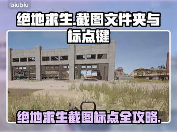 绝地求生 PUBG截图标点按键大揭秘💥截图1