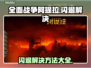 《全面战争：阿提拉》闪退解决教程💥🔥