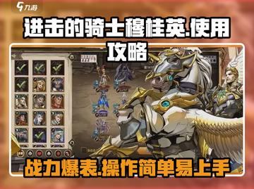 进击的骑士穆桂英🔥超详细使用攻略来啦！截图1