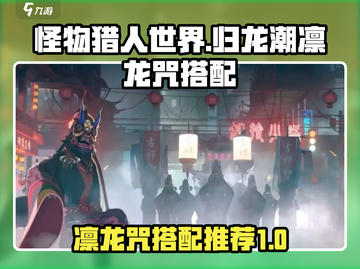 归龙潮凛龙咒🔥超强搭配攻略来啦！✨截图1